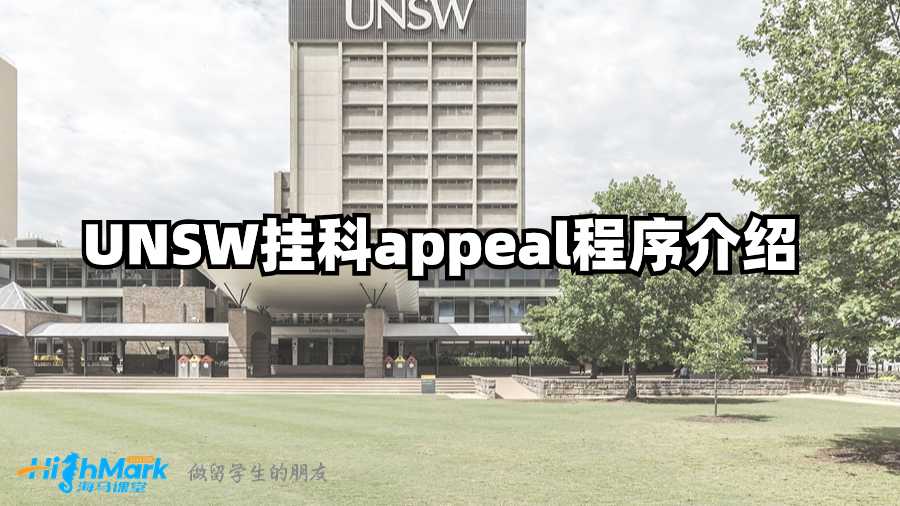 UNSW挂科appeal程序介绍
