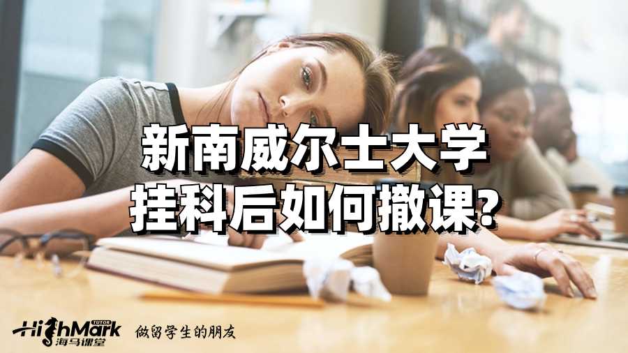 新南威尔士大学挂科后如何撤课?