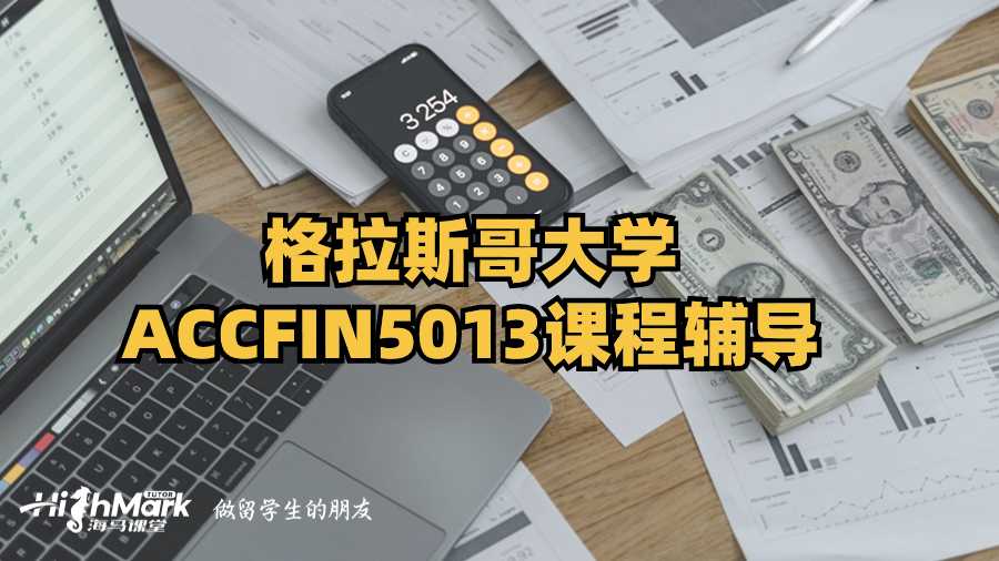 格拉斯哥大学ACCFIN5013课程辅导