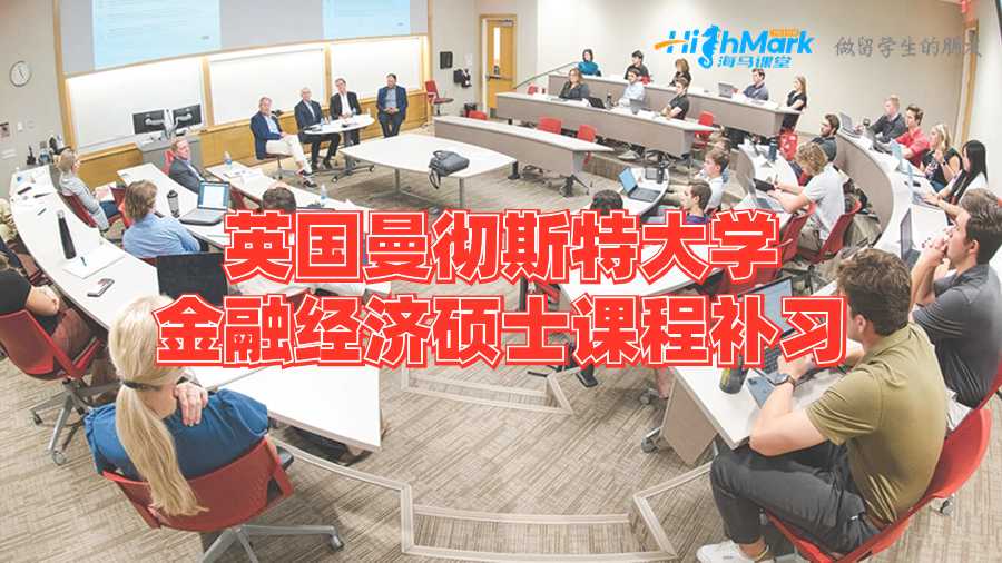 英国曼彻斯特大学金融经济硕士课程补习