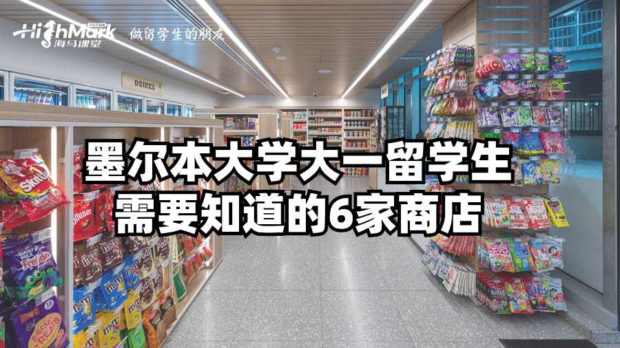 墨尔本大学大一留学生需要知道的6家商店