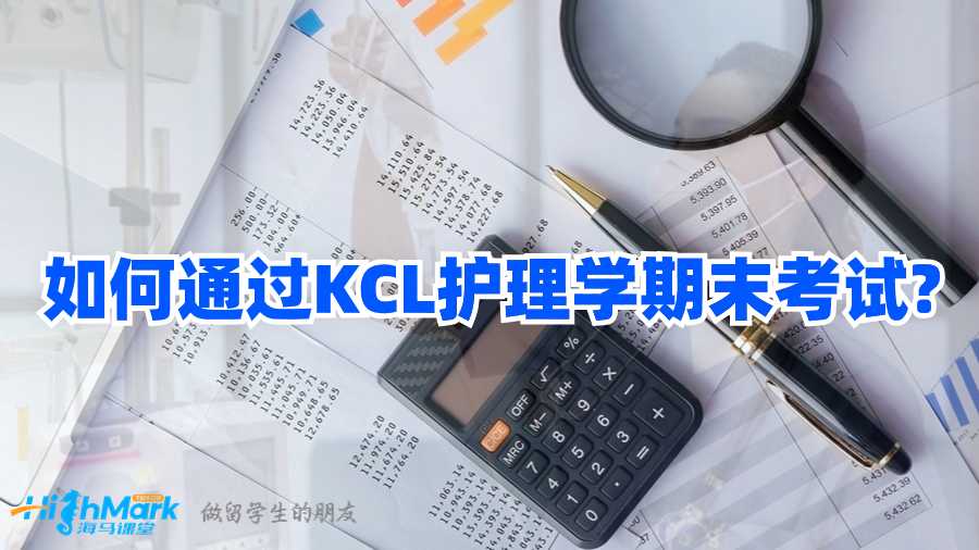 如何通过KCL护理学期末考试?