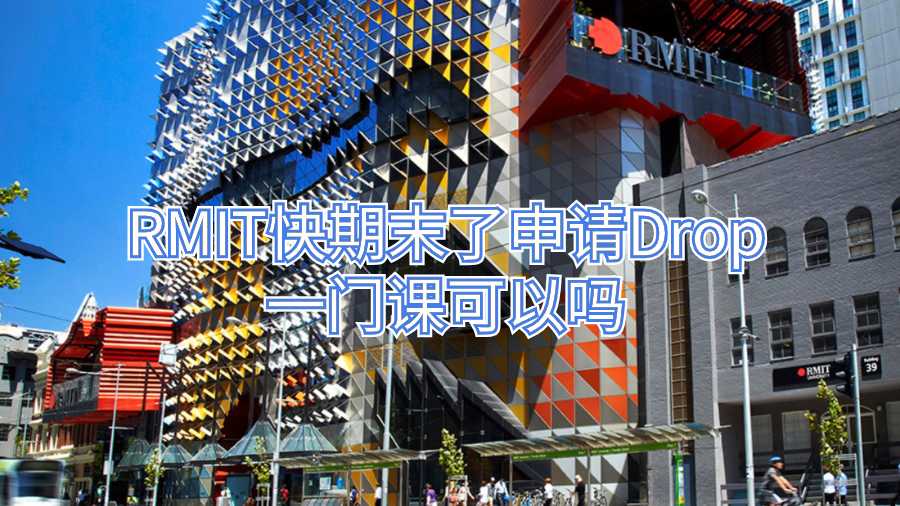 RMIT快期末了申请Drop一门课可以吗