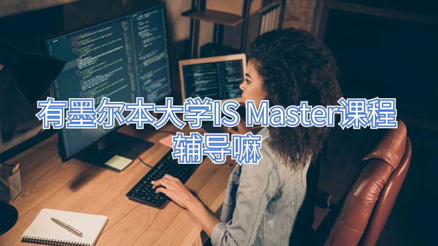 有墨尔本大学IS Master课程辅导嘛