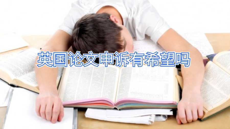英国论文申诉有希望吗
