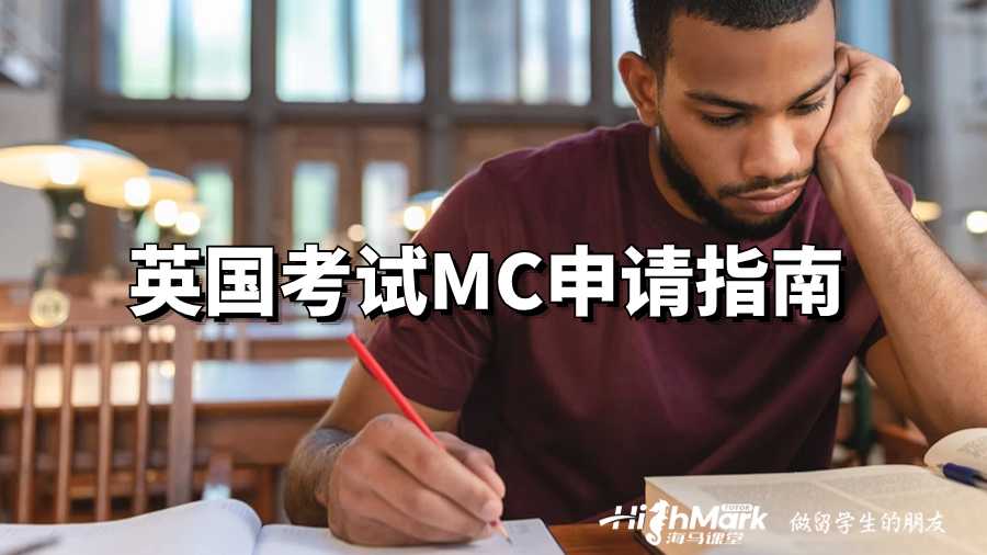 英国考试MC申请指南