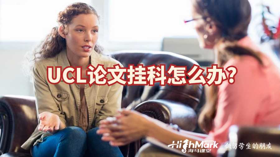 UCL论文挂科怎么办?