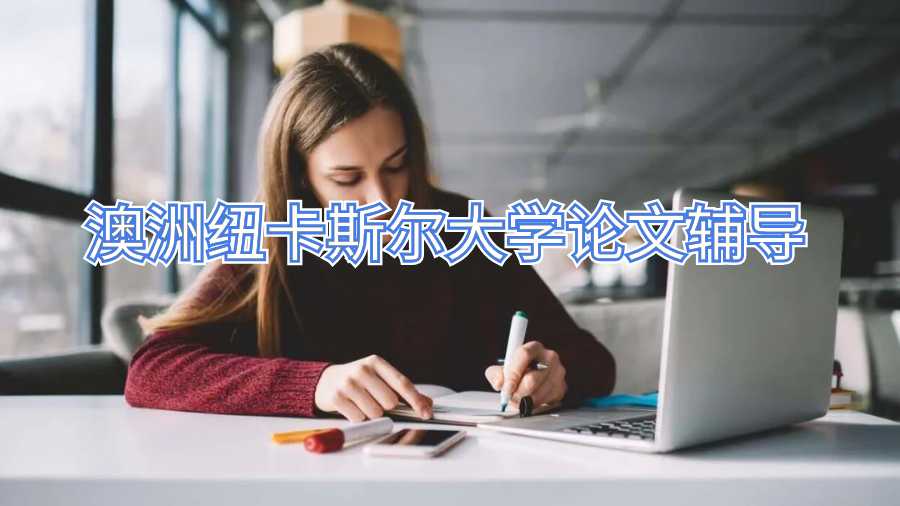 澳洲纽卡斯尔大学论文辅导