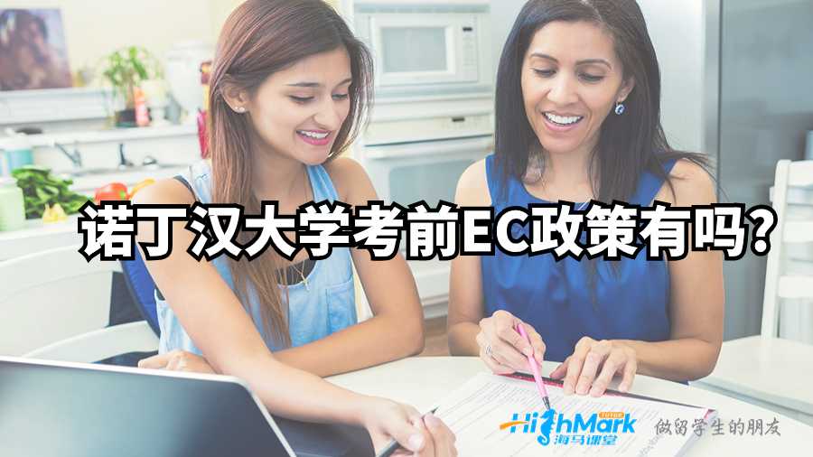 诺丁汉大学考前EC政策有吗?