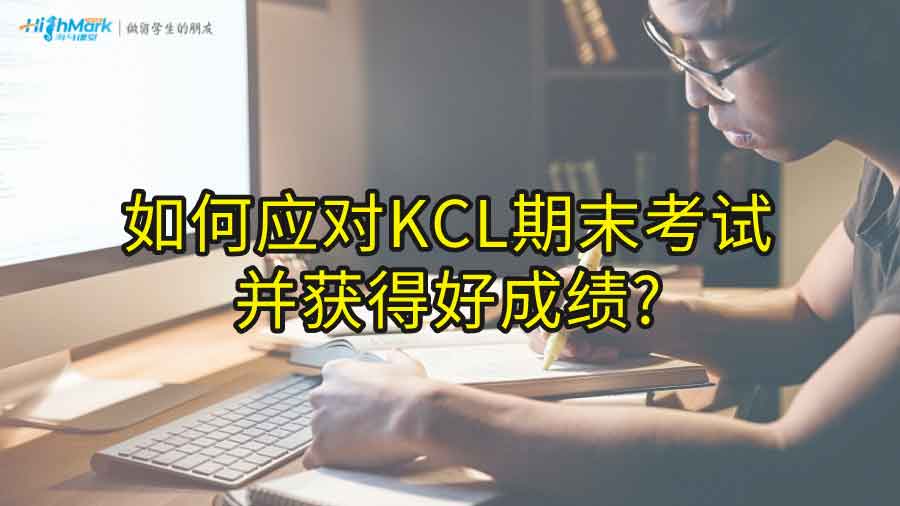 如何应对KCL期末考试并获得好成绩?