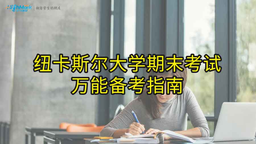 纽卡斯尔大学期末考试万能备考指南