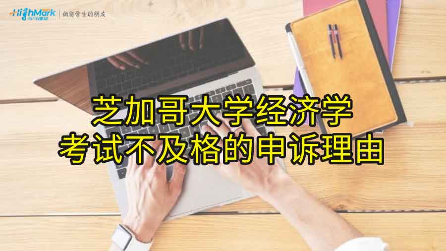 芝加哥大学经济学考试不及格的申诉理由