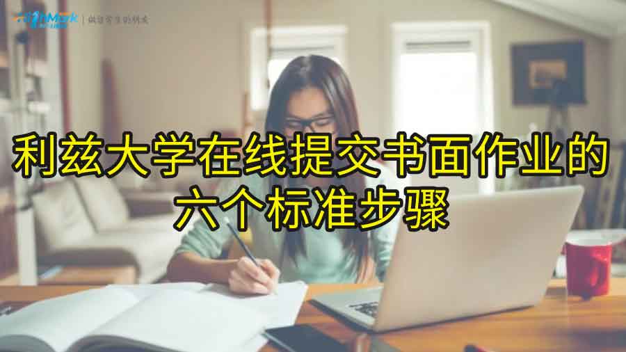 利兹大学在线提交书面作业的六个标准步骤