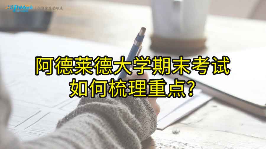 阿德莱德大学期末考试如何梳理重点