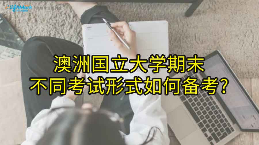 澳洲国立大学期末不同考试形式如何备考?
