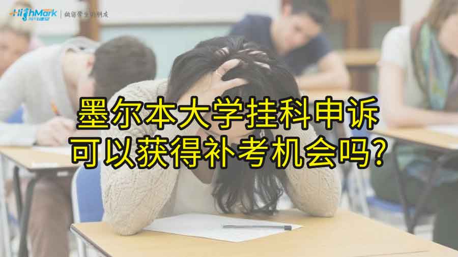 墨尔本大学挂科申诉可以获得补考机会吗?