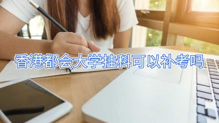 香港都会大学挂科可以补考吗