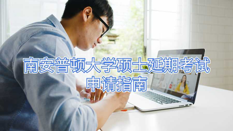 南安普顿大学硕士延期考试申请指南