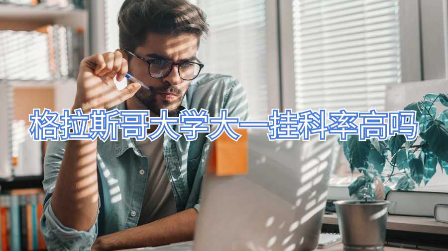 格拉斯哥大学大一挂科率高吗