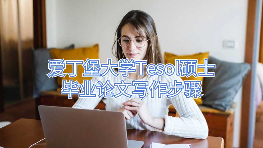 爱丁堡大学Tesol硕士毕业论文写作步骤