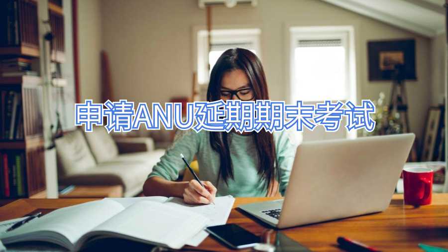 申请ANU延期期末考试