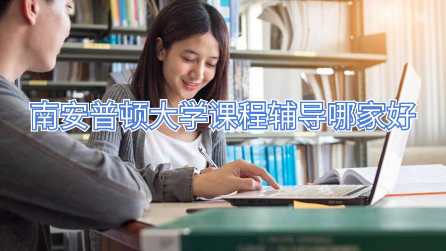 南安普顿大学课程辅导哪家好