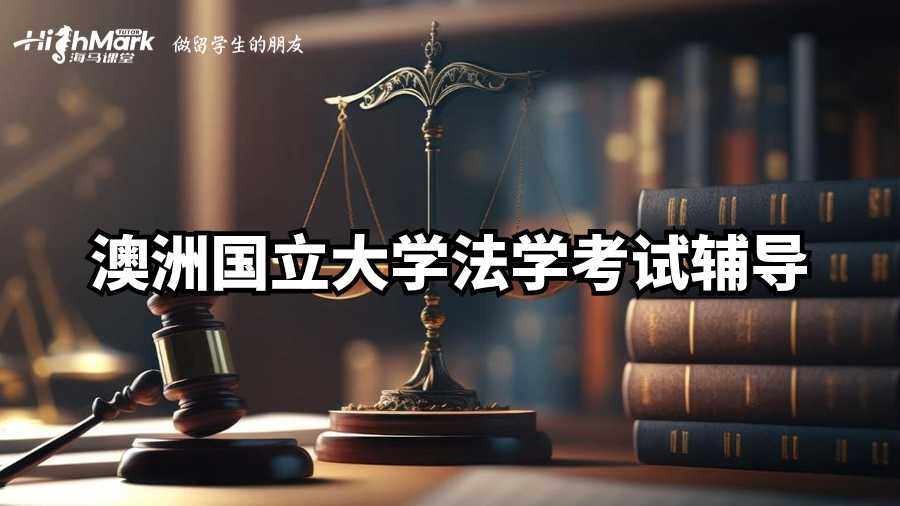 澳洲国立大学法学考试辅导