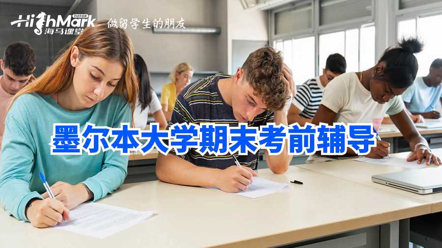 墨尔本大学期末考前辅导