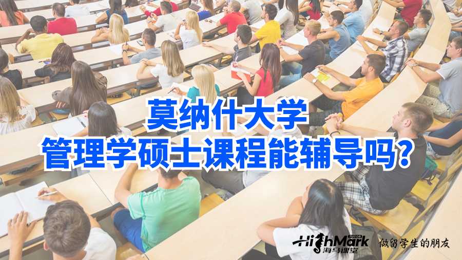 莫纳什大学管理学硕士课程能辅导吗?