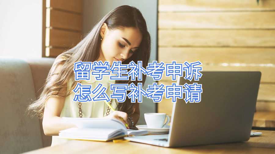 留学生补考申诉怎么写补考申请