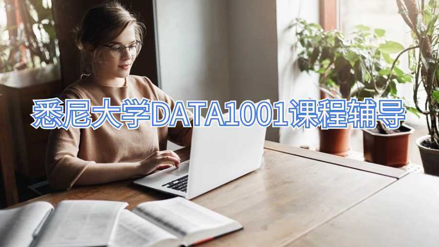 悉尼大学DATA1001课程辅导