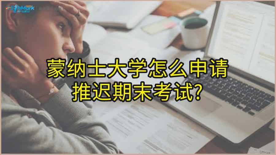 蒙纳士大学怎么申请推迟期末考试?
