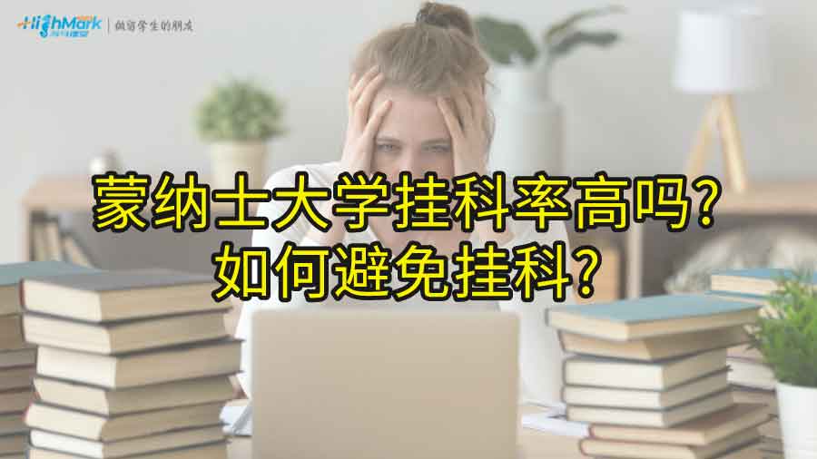 蒙纳士大学挂科率高吗?如何避免挂科?