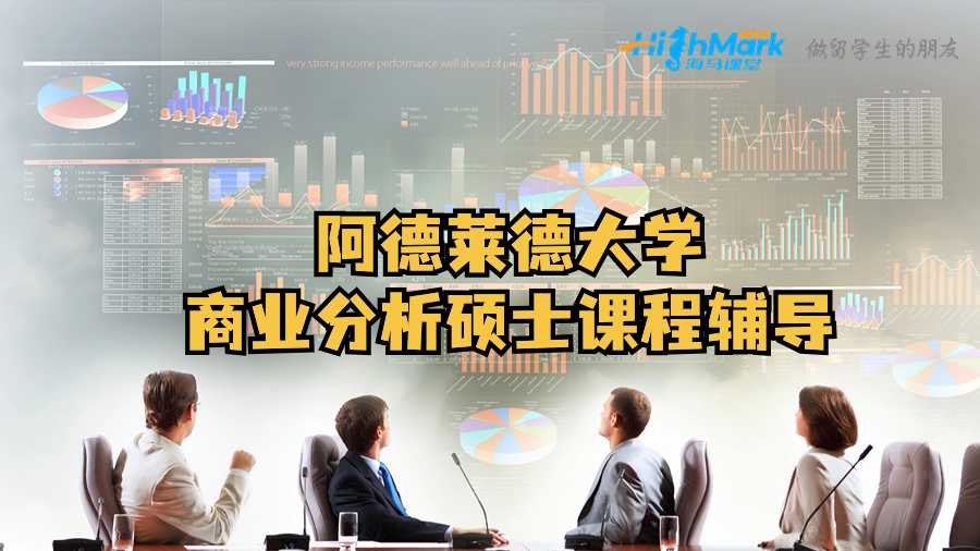 阿德莱德大学商业分析硕士课程辅导