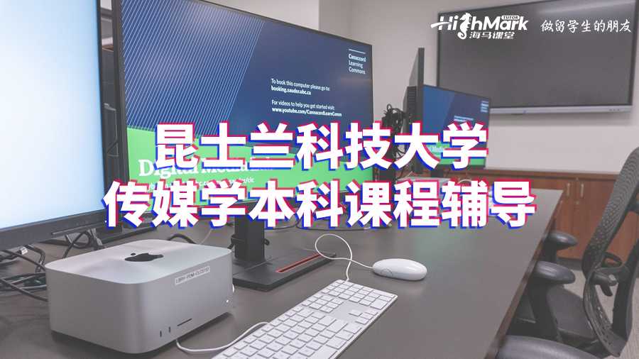 昆士兰科技大学传媒学本科课程辅导