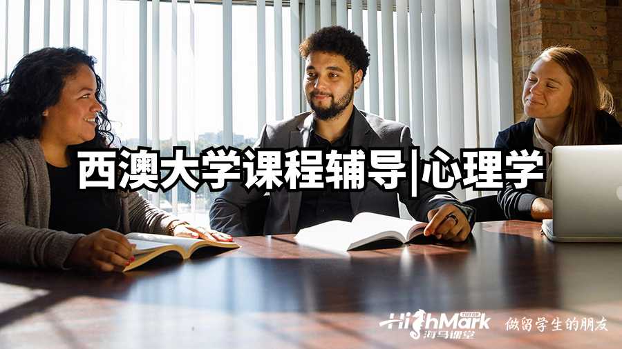 西澳大学课程辅导