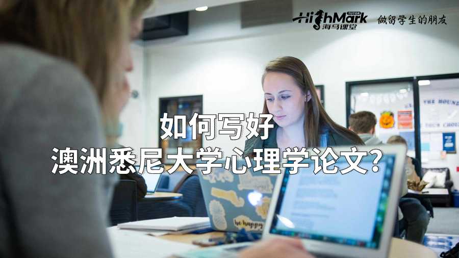 如何写好澳洲悉尼大学心理学论文?