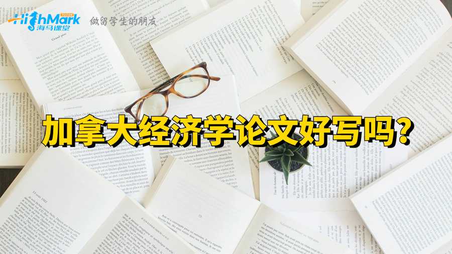 加拿大经济学论文好写吗?