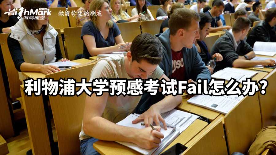 利物浦大学预感考试Fail怎么办?