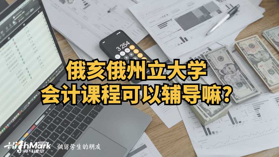 俄亥俄州立大学会计课程可以辅导嘛?