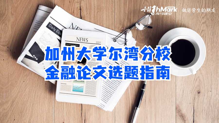 加州大学尔湾分校金融论文选题指南
