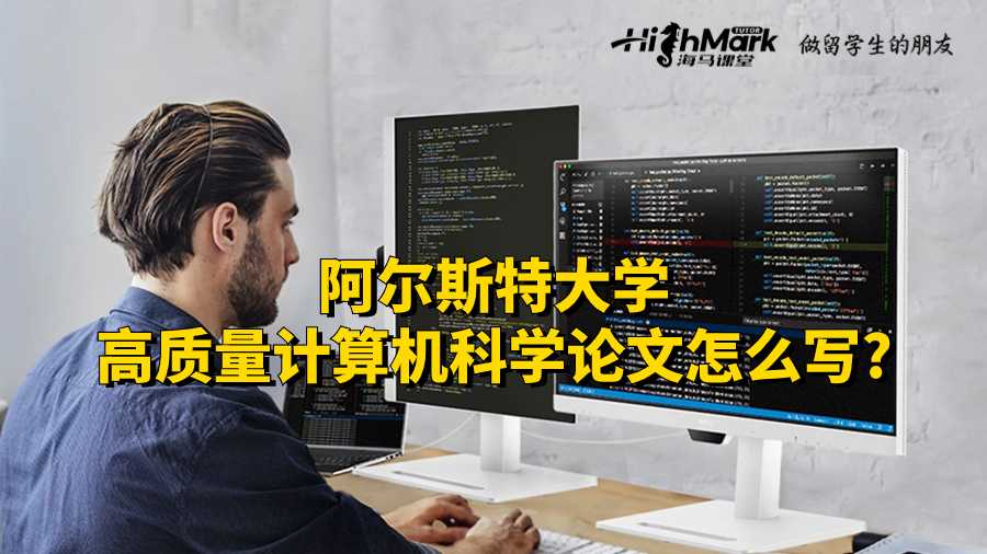 阿尔斯特大学高质量计算机科学论文怎么写?