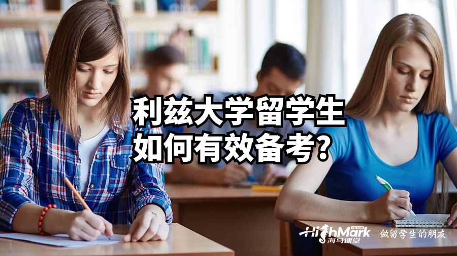 利兹大学留学生如何有效备考?