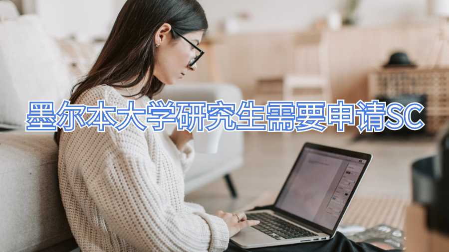 墨尔本大学研究生需要申请SC