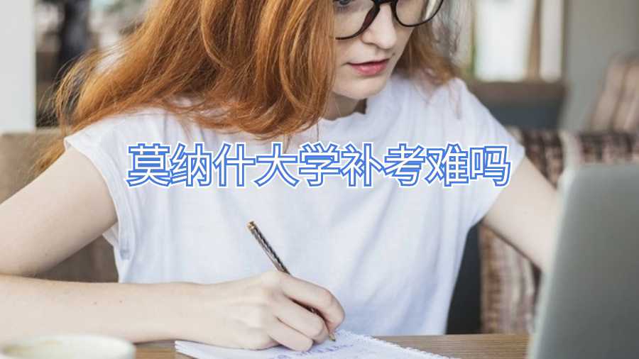 莫纳什大学补考难吗