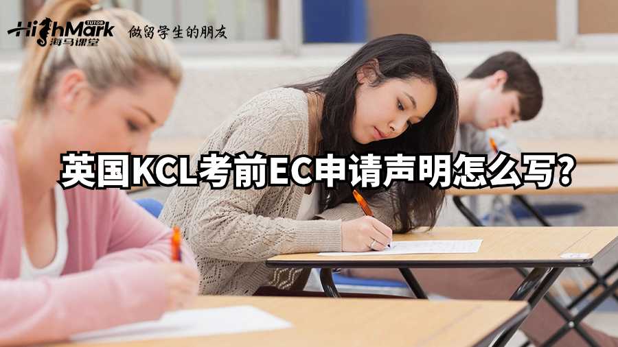 英国KCL考前EC申请声明怎么写?