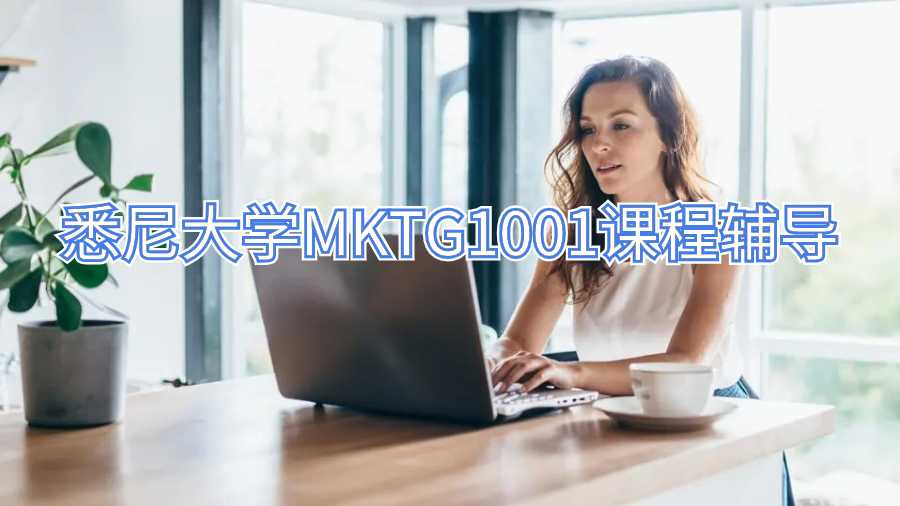悉尼大学MKTG1001课程辅导