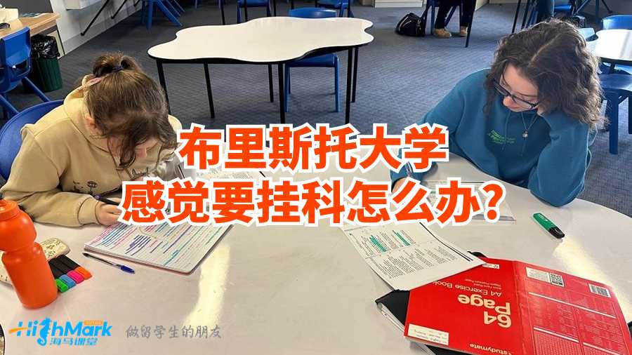 布里斯托大学感觉要挂科怎么办?