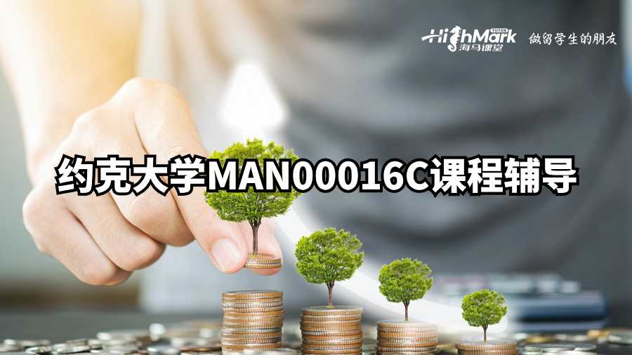 约克大学MAN00016C课程辅导