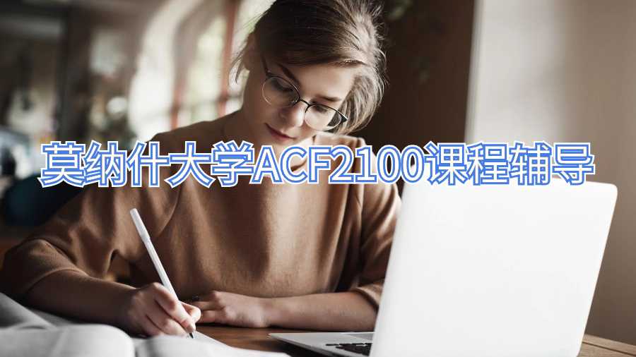 莫纳什大学ACF2100课程辅导